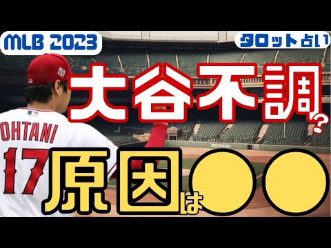 【大谷翔平/エンゼルス】アリーグMVPへの最大の敵は女性/MLB2023シーズンが波乱のワケ/不調の原因は彼女との恋わずらい?侍ジャパン/大谷翔平速報/ShoheiOhtani