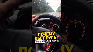 Почему бьёт руль после замены дисков #гранта #диски #авто #автолайфхаки