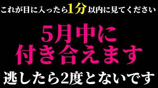 ※今逃したらもう2度ないです❤️前触れやサインがないかもしれませんが5月中に大好きな人から告白されて付き合うことになり最高のカップルになれるように制作した恋愛運が上がり恋の願いが叶う音楽