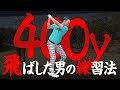 【本当は教えたくない】レッスンプロ浦大輔が《400y》飛ばせるようになったドライバー練習方法【井上貴子100切りへの道 #10】