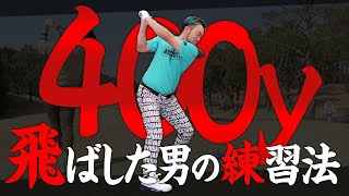 【本当は教えたくない】レッスンプロ浦大輔が《400y》飛ばせるようになったドライバー練習方法【井上貴子100切りへの道 #10】