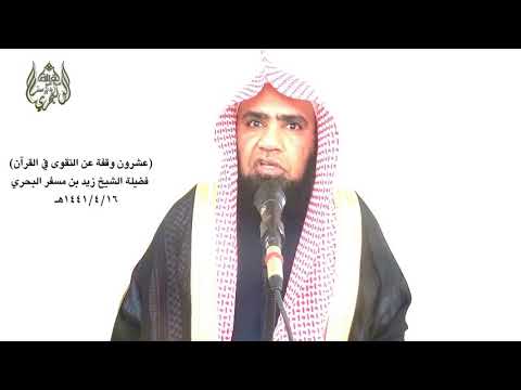 الشيخ زيد البحري التقوى في القرآن تقوى الله هي خير زاد فإن خير الزاد التقوى