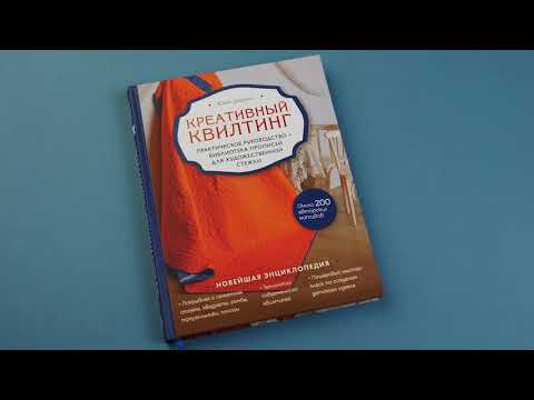 Креативный квилтинг. Практическое руководство и библиотека прописей для художественной стежки