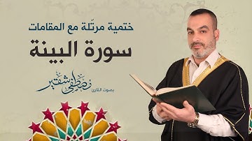 سورة البينة | ختمية مرتلة مع المقامات | الحاج مصطفى شقير