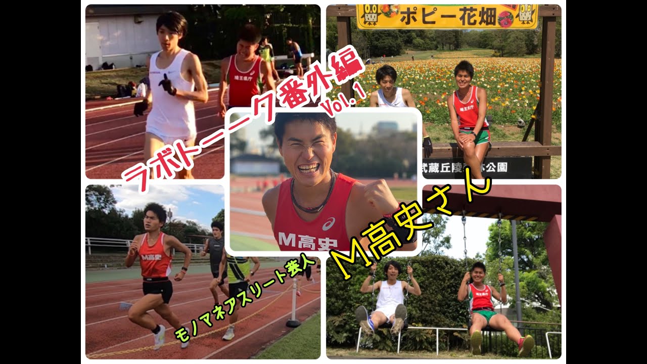 番外編 Vol 1 ラボトーーク モノマネアスリート芸人 M高史さん Youtube 番外編 Vol 1 ラボトーーク モノマネアスリート芸人 M高史さん Youtube