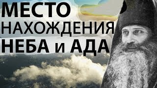 Где Находится Ад И Рай? Место Нахождения Неба И Ада - Иеромонах Серафим (Роуз)