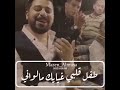 طفل قلبي بغيابك ماله والي