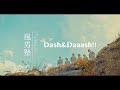 風男塾 (Fudanjuku) / Dash&amp;Daaash!!(Short Ver.)