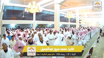 28 | رمضان 1438 | ماتيسر من سورة ( طه ) أية ( 1 - 64 ) للقارئ | محمد سرور عبدالجميل |