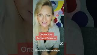 Про Инфантилизм и ДЕТСКУЮ ПОЗИЦИЮ