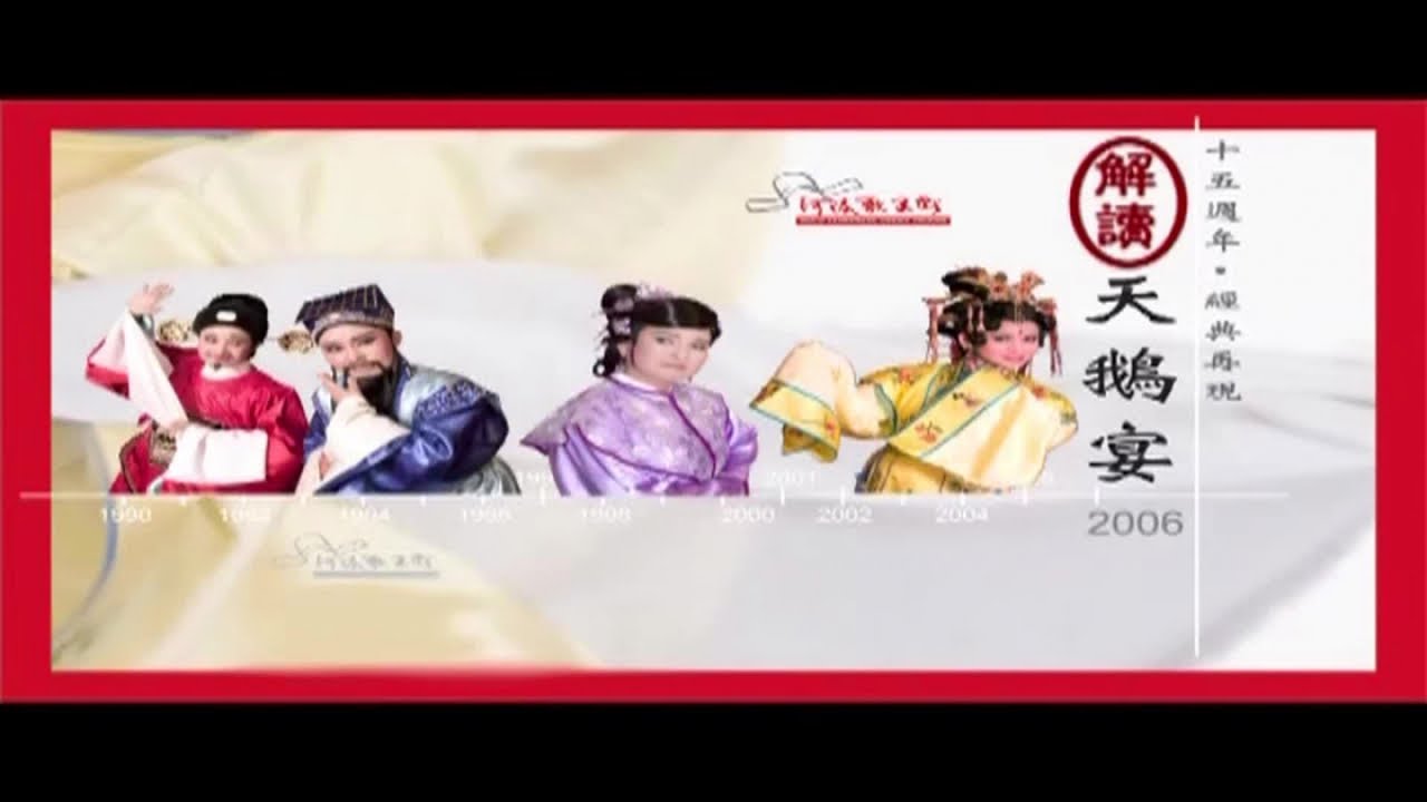 小咪 呂雪鳳 王金櫻 石恵君 吳明志 簡宏璋 - 河洛歌子戲 22 新天鵝宴