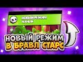 😱НОВЫЙ РЕЖИМ В БРАВЛ СТАРС!!😱 🔥ЧТО ТО НОВОЕ ТАКОГО ЕЩЁ НЕ БЫЛО ВRAWL STARS!! 🔥