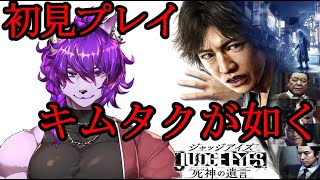 【JUDGE EYES：死神の遺言 Remastered】完全初見！キムタクが如くやるぞ！！ぱーと 9【＃新人Vtuber】