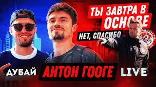 АНТОН ГООГЕ | СЕМЬЯ И ДЕТСТВО | АМКАР | ПЕРВЫЙ КОНТРАКТ | ЕВРОПЕЙСКИЙ ОПЫТ | АМКАЛ-НОВАЯ ГЛАВА