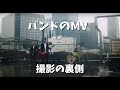 【MV撮影】バンドの撮影の裏側とは #18