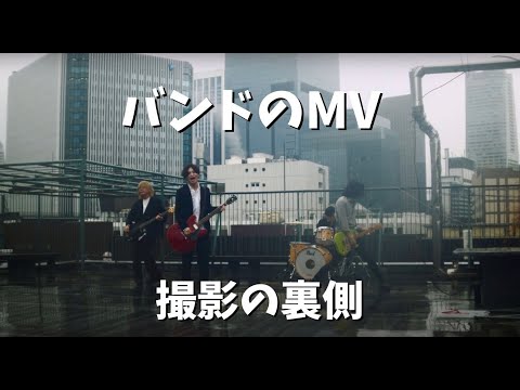 【MV撮影】バンドの撮影の裏側とは #18