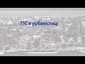 ГІС в урбаністиці