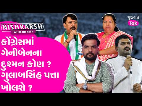 Gujarat Congress માં Geniben Thakor ના દુશ્મન કોણ ?