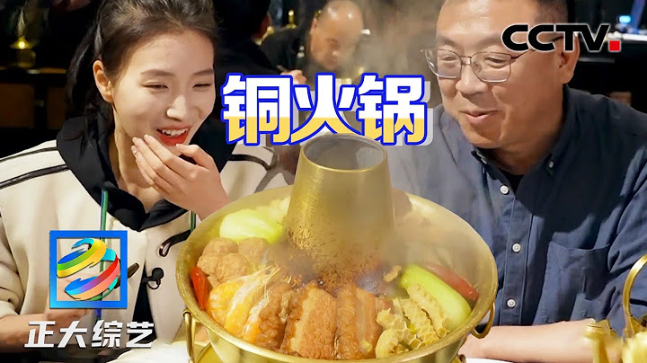 俗话说“五台山上拜佛 大同城里买锅” 老大同的铜火锅究竟有啥不一样？| CCTV“正大综艺” - 天天要闻