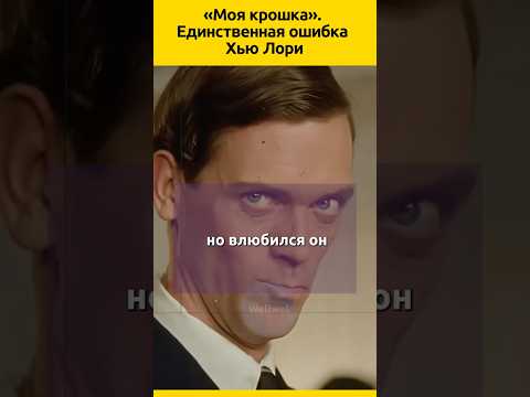 Хью Лори и Джо Грин #судьба #кино #отношения #знаменитости #актеры #биография #жизненныеистории