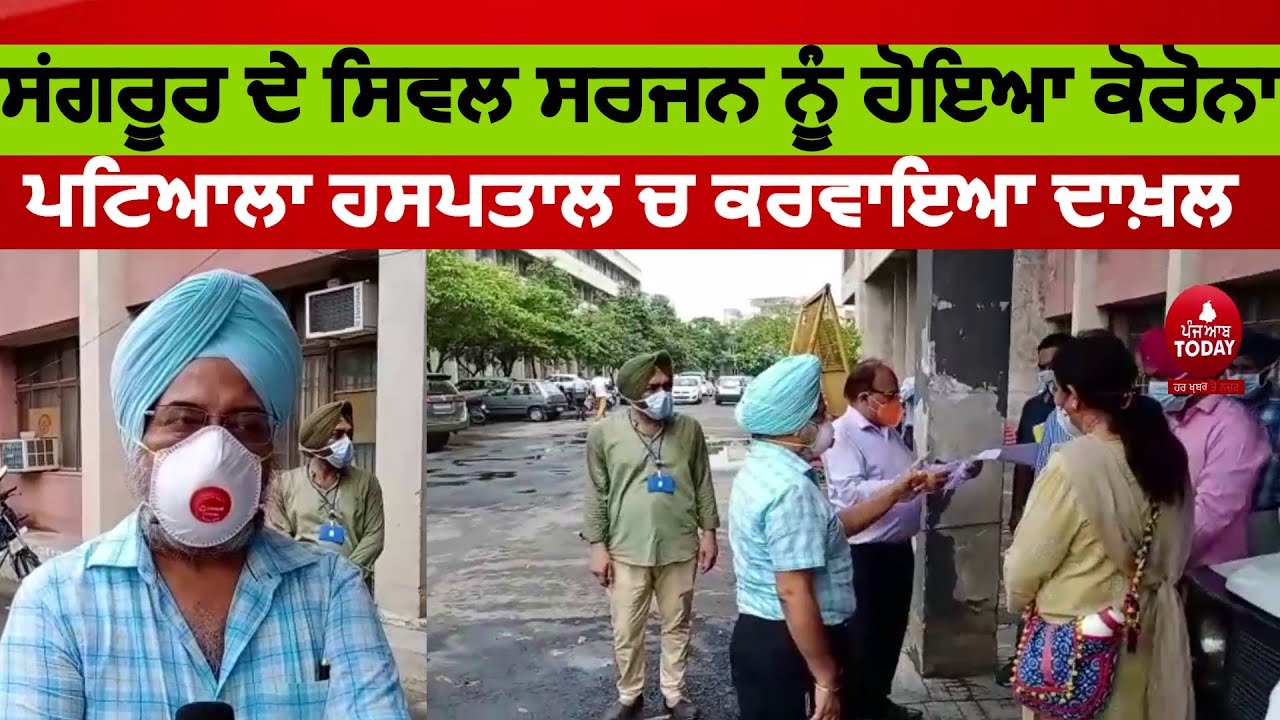Civil Surgeon of Sangrur covid Report Positive|  | Admitted to Patiala Hospital  Punjab News |