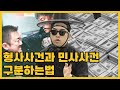 형사사건과 민사사건 어떻게 구분하는지 확실하게 알려드립니다 #형사사건 #민사사건