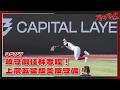 【2026比賽嗨賴】05/17 攻守俱佳林孝程，上演五星級美技守備！