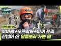 맞바람+오르막길에 롱보드 바퀴 분리까지... 험난한 일몰보러 가는 길ㅠㅠ😭 l #어서와정주행​ l #MBCevery1 l EP.246-2