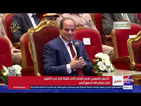 كلمة قوية ل الرئيس السيسي خلال الندوة التثقيفية للقوات المسلحة بمناسبة ذكرى انتصارات حرب أكتوبر