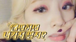 [VLIVE] TWICE - 이 브이앱에서 평생 기다려 신호등이 528만번 바뀔때까지..💓(Dahyun playing with fans) screenshot 4