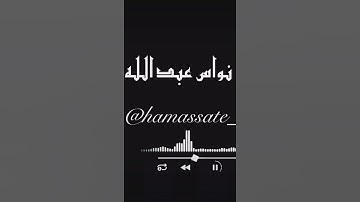 الطالب نواس عبد الله  في تلاوة خاشعة