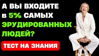 видео: ТОЛЬКО 5% ЛЮДЕЙ проходят этот тест! Тест на общую эрудицию #17 картинка: ТОЛЬКО 5% ЛЮДЕЙ проходят этот тест! Тест на общую эрудицию #17