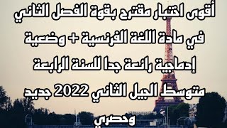 اختبار الفصل الثاني في مادة اللغة الفرنسية حول العنف للسنة 4 متوسط  + وضعية إدماجية حول التضامن 2022