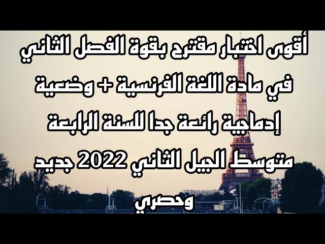 اختبار الفصل الثاني في مادة اللغة الفرنسية حول العنف للسنة 4 متوسط  + وضعية إدماجية حول التضامن 2022