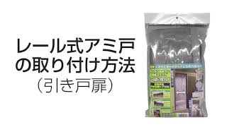 [N-1231] レール式アミ戸の取り付け方法 (引き戸扉) [ノムラテック]