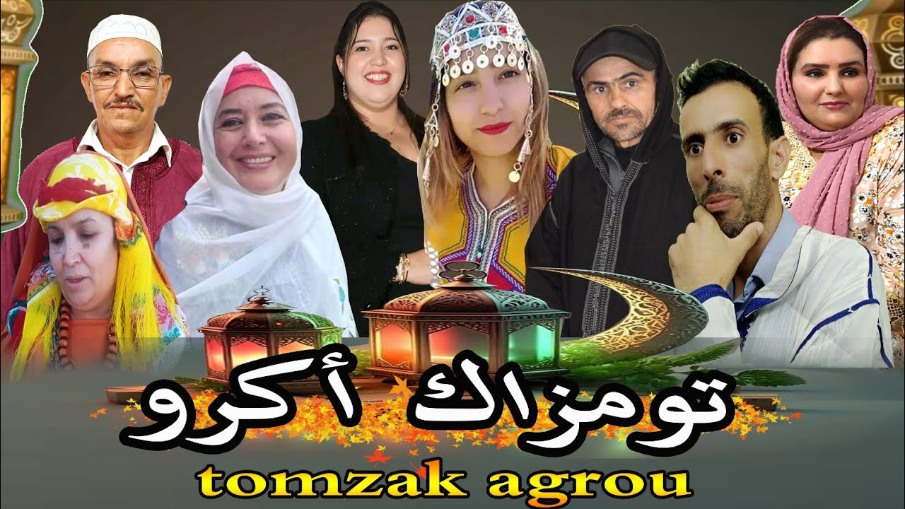 فيلم جديد تشلحيت كمال (تومزاك أكرو)film jadid tachlhit 2025