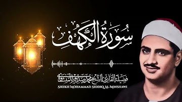 سورة الكهف l نورٌ بين الجمعتين وحفظٌ من الفتن _ بصوت الشيخ محمد صديق المنشاوي