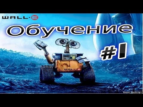 Прохождение игры Валли Wall E Часть 1 - YouTube