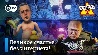 Путин против интернета. Свой путь на Евровидение. Санкции от Байдена – “Заповедник