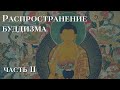 Распространение Буддизма | История (Часть II)