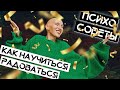 Как научиться радоваться / Психосоветы ЖИТЬ ПЛЮС / Лина Дианова