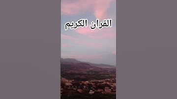 القران الكريم فلسطين بلد الفلسطينيين شعب رائع و قوي #اكسبلور #ياسر_الدوسري