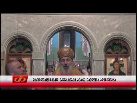 მართლმადიდებელ ეკლესიებში პეტრე-პავლობა აღინიშნა