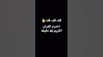 احترم القران الكريم 45 دقيقه #shortvideo #العظماء #اكسبلور #ترند #shor #اسلام_صبحي