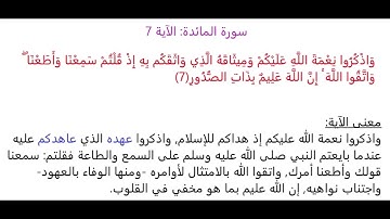 سورة المائدة الآية 7: شرح معنى الآية وتكرارها لتسهيل الحفظ