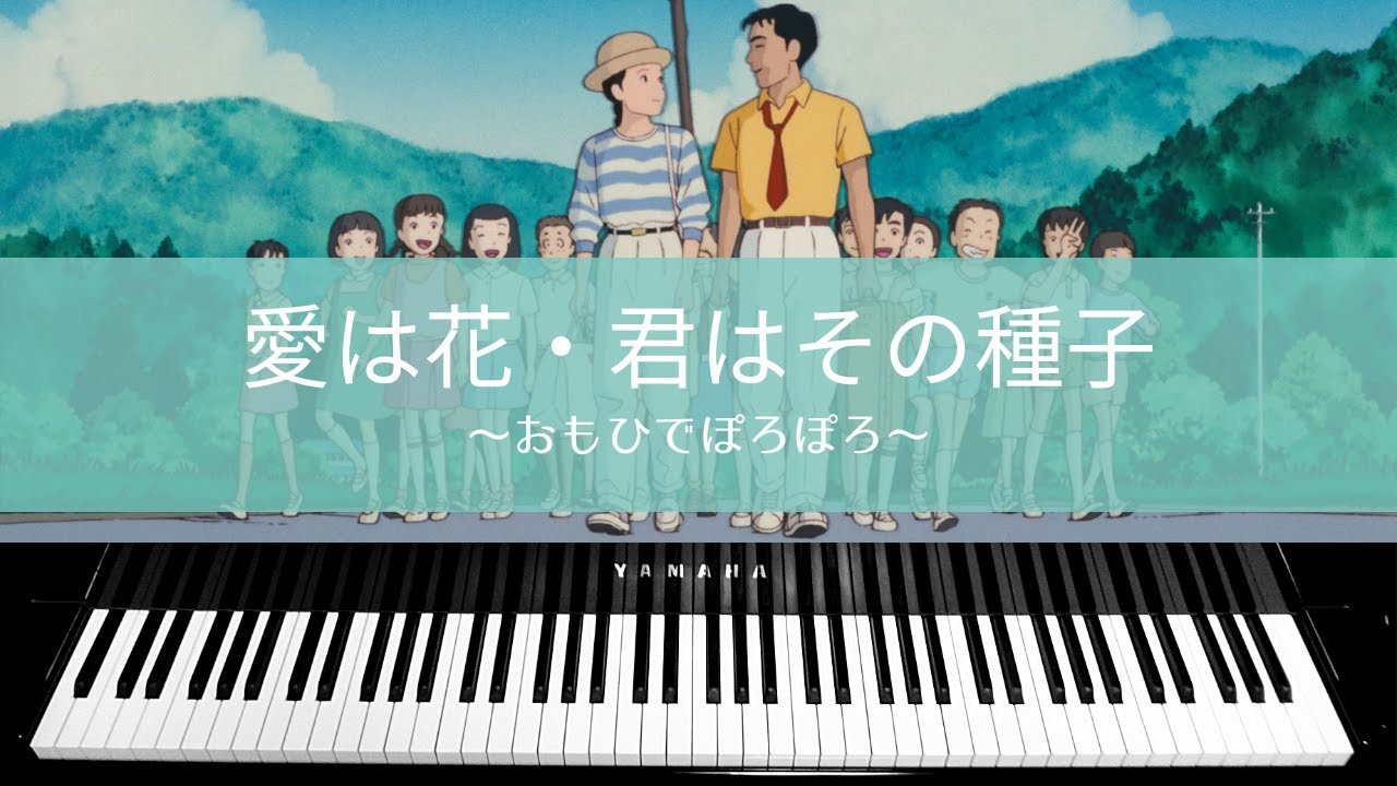 Piano Cover The Rose Only Yesterday 愛は花 君はその種子 おもひでぽろぽろ Youtube