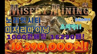 [슬롯][노리밋시티] 미저리마이닝 : MISERY MINING 16290배! [온슬롯]