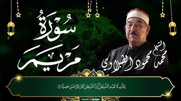 سورة مريم كاملة   تلاوة نادرة بصوت أسطورة القرآن الكريم   الشيخ محمد محمود الطبل