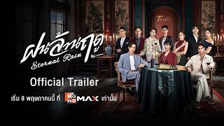 [Official Trailer] ซีรีส์ ฝนล้านฤดู (Eternal Rain) | เริ่มสตรีม 8 พฤษภาคมที่ Monomax เท่านั้น