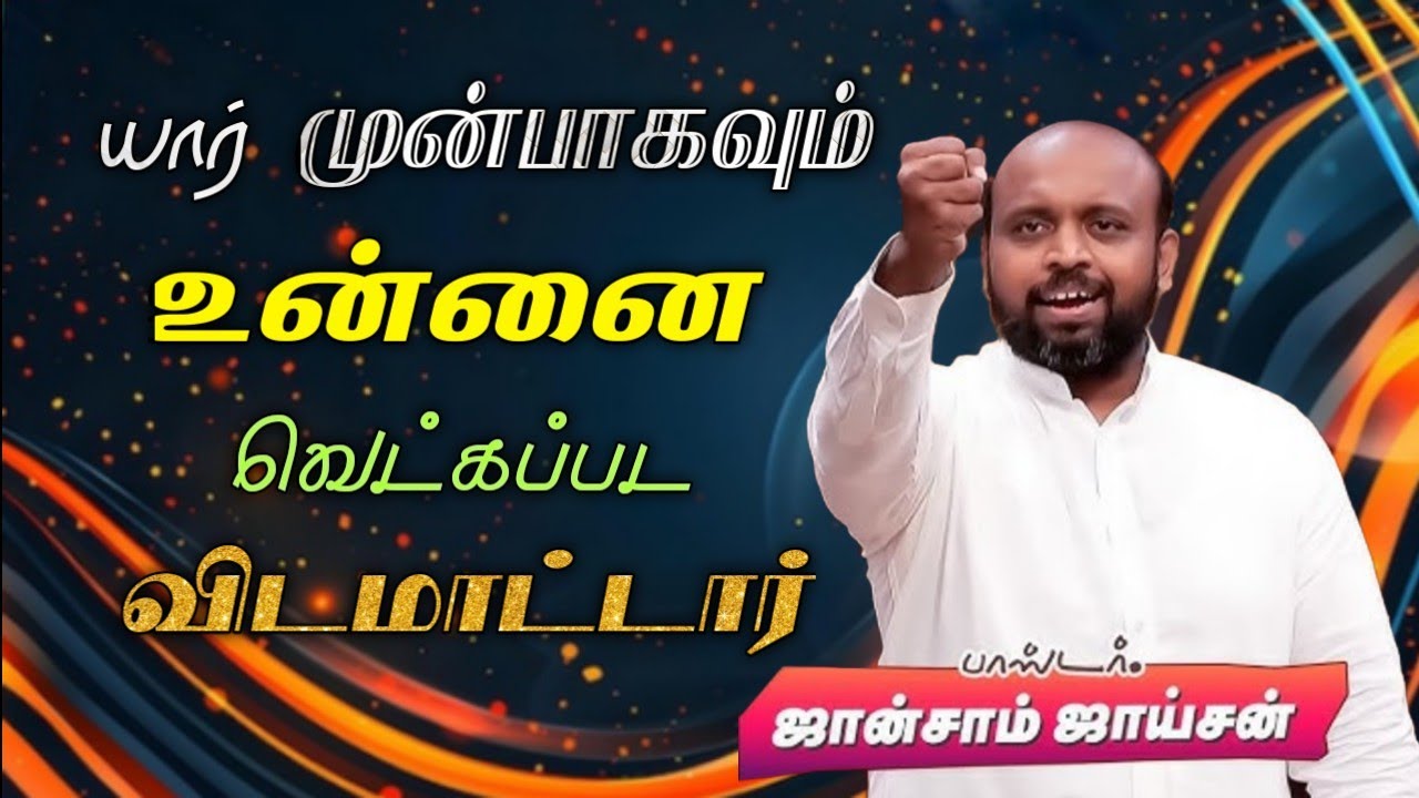 😭யார் முன்பாகவும் உன்னை வெட்கப்பட விடமாட்டார் | பாஸ்டர். ஜான்சாம் ஜாய்சன் | Tamil Christian Message